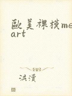 欧美裸模metart