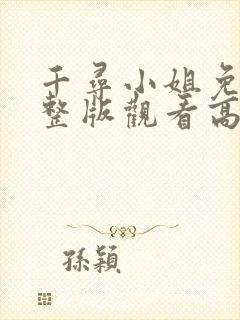 千寻小姐免费完整版观看高清