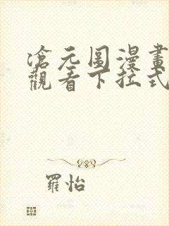 沧元图漫画免费观看下拉式六漫画