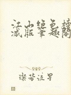 江山绝色榜无删减版笔趣阁