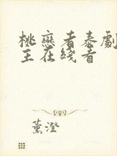 桃恋者泰剧双男主在线看