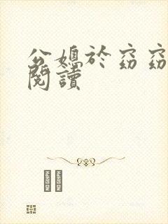 公媳于窈窈全文阅读