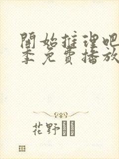 开始推理吧第二季免费播放在线观看全集封面