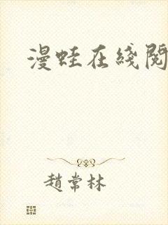 漫蛙在线阅读封面