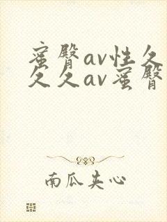 蜜臀av性久久久久av蜜臀aⅴ流畅封面