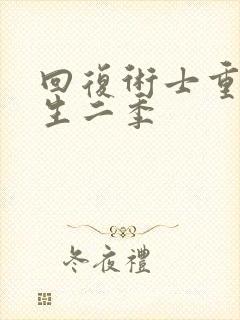 回复术士重启人生二季