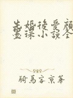 先婚后爱颜夕江墨琛小说全文阅读