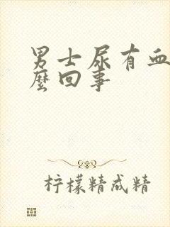 男士尿有血色怎么回事