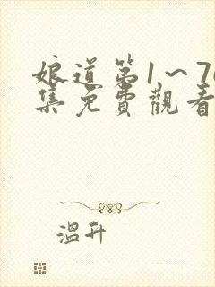 娘道第1～76集免费观看