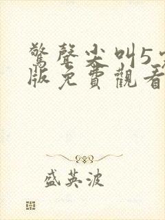 惊声尖叫5完整版免费观看