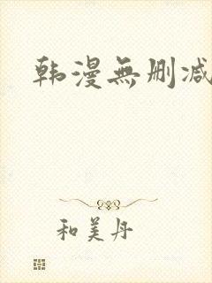 韩漫无删减羞羞封面