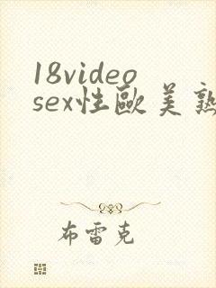 18videosex性欧美熟妇