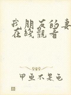 我朋友的妻子3在线观看