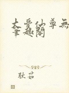 大爱仙尊无弹窗笔趣阁