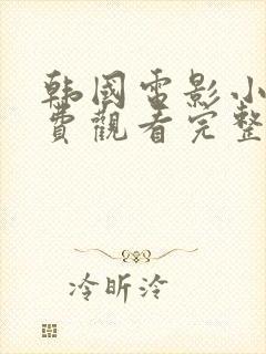 韩国电影小姐免费观看完整版高清封面