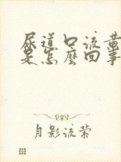 尿道口流黄脓了是怎么回事