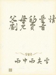 父母的爱情电视剧免费看