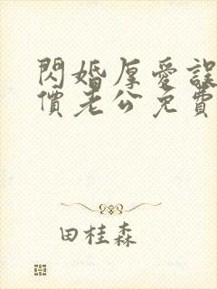 闪婚厚爱误嫁天价老公免费阅读全文