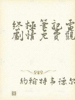 终极笔记电视剧剧情免费观看全集