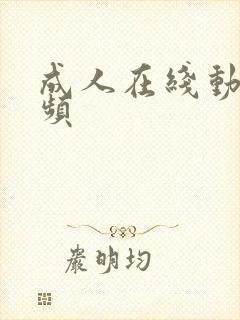 成人在线动漫视频