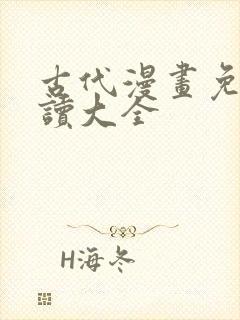 古代漫画免费阅读大全封面