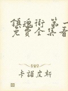 镇魂街 第一季免费全集看高清