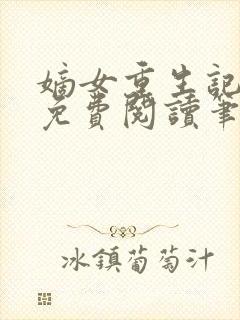 嫡女重生记全文免费阅读笔趣阁