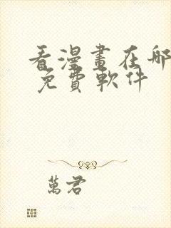 看漫画在哪里看 免费软件