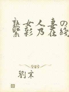 熟女人妻のav紫彩乃在线