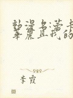 动漫名:蕾卡乃华丽且我的女王