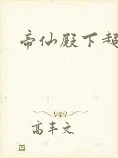 帝仙殿下超冷的