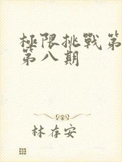 极限挑战第四季第八期