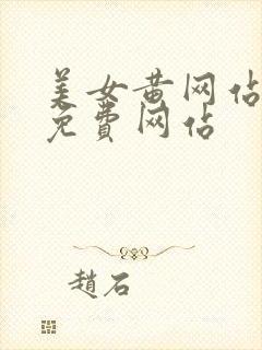 美女黄网站视频免费网站