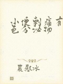 小便刺痛有淡黄色分泌物