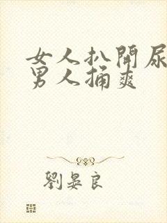 女人扒开尿口让男人捅爽封面