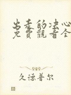 出走的决心电影免费观看全集