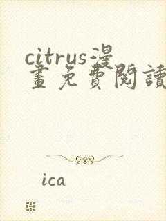 citrus漫画免费阅读在线观看下拉式