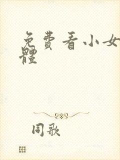 免费看小女生裸体