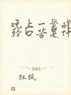 晚上一觉醒来口干口苦是什么原因