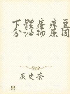 下体瘙痒豆腐渣分泌物原因