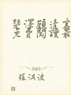 楚泽顾清寒全文免费阅读最新章节