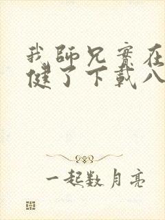 我师兄实在太稳健了下载八零电子书