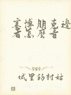 赛博朋克边缘行者怎么看