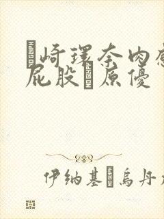 篠崎环奈肉感大屁股篠原优