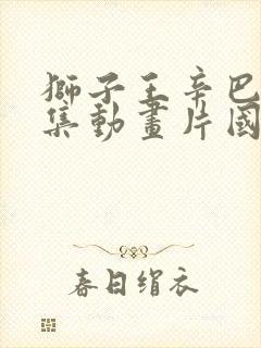 狮子王辛巴52集动画片国语免费观看