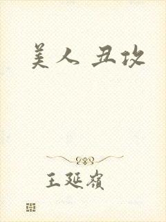 美人 丑攻