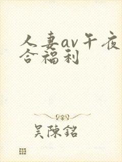 人妻av午夜综合福利