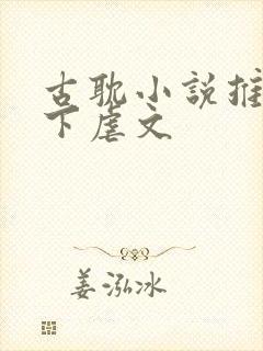 古耽小说推荐一下虐文