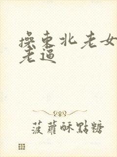 操东北老女人的老逼封面