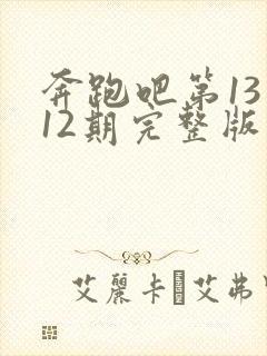 奔跑吧第13季12期完整版封面